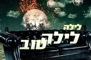 לילה לילה טוב - טיפקס