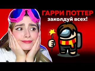 AMONG US ГАРРИ ПОТТЕР НОВАЯ РОЛЬ  @AnPoNew