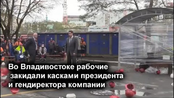 Вот это забастовка Рабочие закидали касками новое