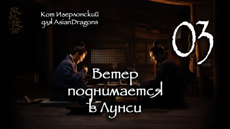 03 24 Ветер поднимается в Лунси The Wind Blows From Longxi