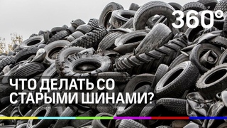 Вторая жизнь наших вещей: переработка шин
