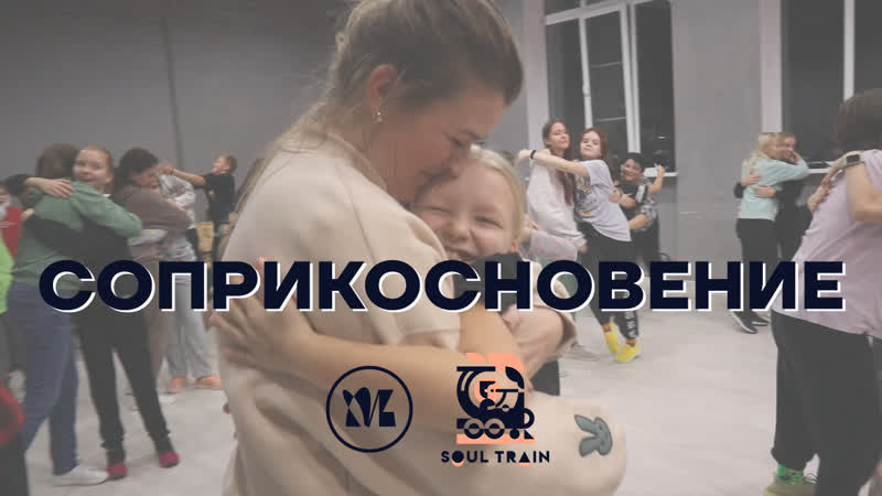 СоПрикосновение, SOUL TRAIN x MAGIC