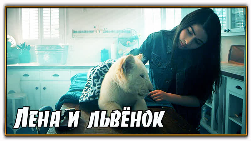 Лена и львёнок, Lena and Snowball