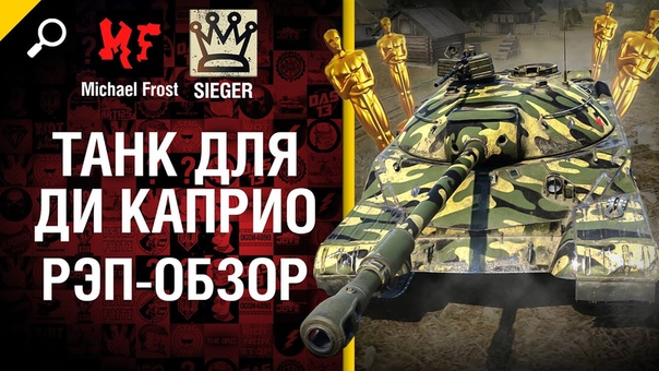 Танк для Ди Каприо рэп обзор от Michael Frost и