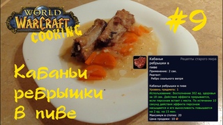 #9 Кабаньи ребрышки в пиве - World of Warcraft Cooking Skill in life - Кулинария мира Варкрафт