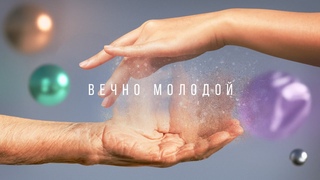 Документальный фильм “Вечно молодой“, 2023г.