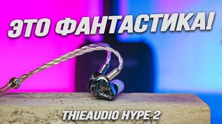 Это фантастика! Обзор наушников THIEAUDIO Hype 2 IEM.