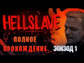Hellslave || Адский  RPG-рогалик || Максимальная сложность || Эпизод 1