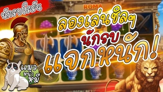 นักรบโรมัน ลองเล่นเกมโรม่าสล็อตแบบชิล