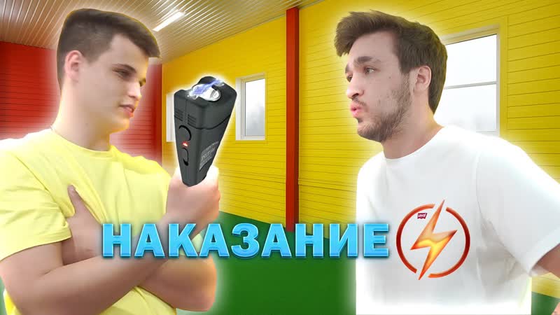 НАКАЗАНИЕ ЭЛЕКТРОШОКЕРОМ из ВИДЕО КТО СИЛЬНЕЕ ИСПАЧКАЕТСЯ,