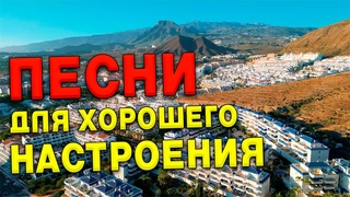 Песни для хорошего настроения!💥 Песни от всей души!💥 Слушай и отдыхай!
