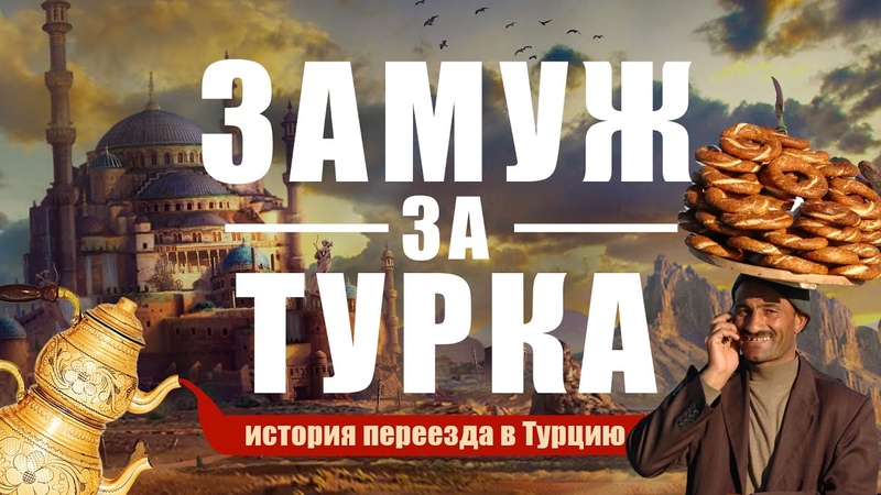 ЗАМУЖ ЗА ТУРКА, turkey, замужзаиностранца,
