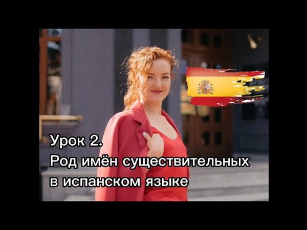 Урок 2. Род имён существительных в испанском