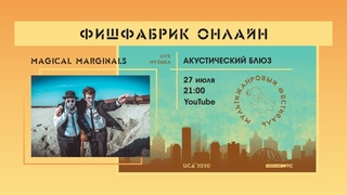 ФИШФАБРИК ОНЛАЙН Magical Marginals (LIVE)