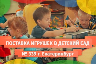 Поставка игрушек в Детский сад № 339 “Надежда“, г. Екатеринбург
