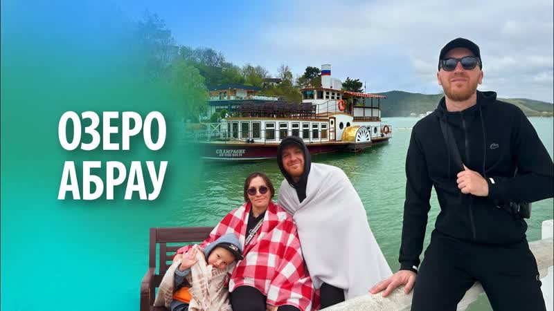 Озеро Абрау Дюрсо, Ретро пароход,