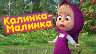 Маша и Медведь  Калинка-Малинка   (серия 87)  Новый сезон!