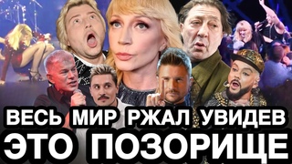 ДАЖЕ ПУГАЧЕВА ПЕРЕКРЕСТИЛАСЬ ГЛЯДЯ НА ЭТО! Самые Позорные Выступления Российских Звёзд