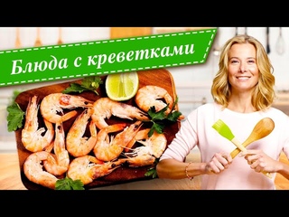 Рецепты простых и вкусных блюд с креветками от Юлии Высоцкой
