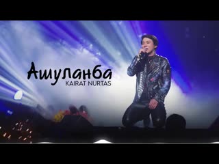 Ашуланба_Қайрат Нуртас