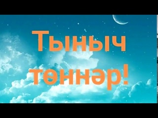 Бик матур кичә белән котлау