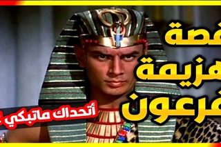 “وقال فرعون ذروني اقتل موسى“ خالد عبد الج 
