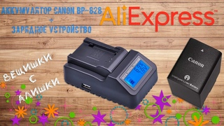 Вещишки с Алишки. Аккумулятор увеличенной емкости (Canon BP-828) и зарядное устройство. Выпуск 226.