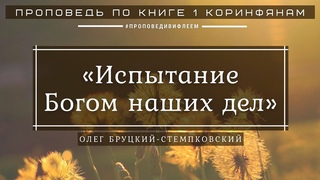 Испытание Богом наших дел | Олег Бруцкий-Стемпковский | Проповедь на 1 Коринфянам 3 гл.