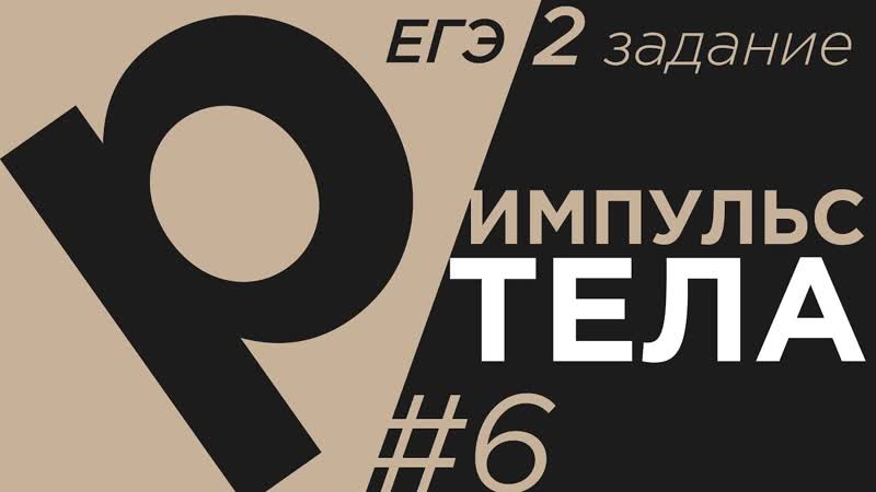 Задание 2, 6 ЕГЭ физика Формулы динамики по