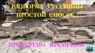 Разборка гусеницы трактора ДТ 75 АГРОМАШ ТГ-90