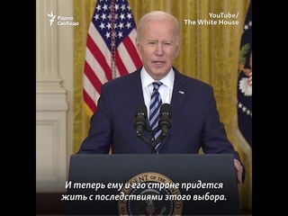 “Путин - агрессор. Он выбрал эту войну. [...] Путин будет изгоем“