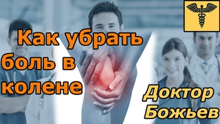 Болит колено - как убрать боль | Лечение растяжением