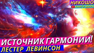 Срази Эго Любовью И Мудростью! Как Преобразить Эгоизм В Источник Гармонии! Никошо и Лестер Левинсон