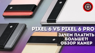 Google Pixel 6 vs Google Pixel 6 Pro. Кто круче снимает!?