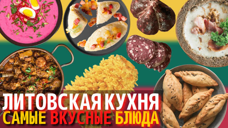 Литовская кухня. Самые вкусные блюда литовской