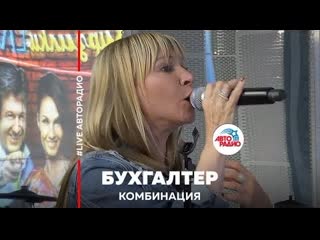 Комбинация - Бухгалтер (LIVE @ Авторадио)