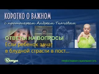 Если забеременела  в пост, как повлияет это на судьбу ребёнка Про страсть, блуд, любовь