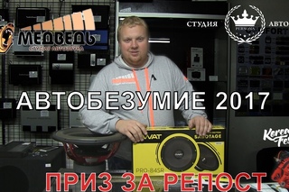 3 июня ОТКРЫТИЕ АВТОБЕЗУМИЕ 2017