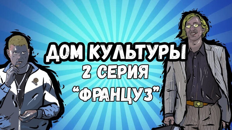 2 серия. ФРАНЦУЗ I Дом Культуры Сериал