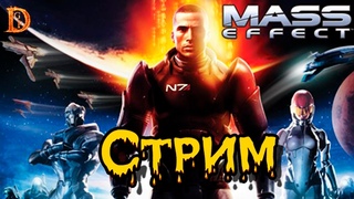 К - классика! пробуем играть Mass Effect (2007)