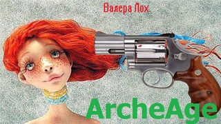 ArcheAge БАН ЗА ПЕРСОНАЖЕЙ ВАЛЕРА ГОНИТ ВСЕХ НА ЕВРО ? ( диванные теории )