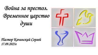Война за престол. Временное царство души | Качинский Сергей |