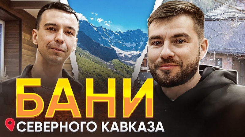 Баня в центре Кавказа: отель Montero в