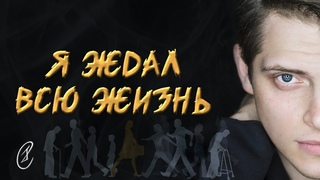Эмиль Салес - Я ждал всю жизнь (Алексей Чумаков cover)