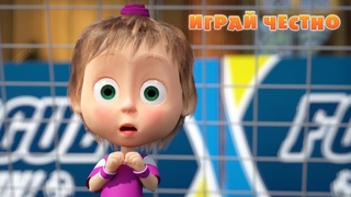 Маша и Медведь -  Играй честно!