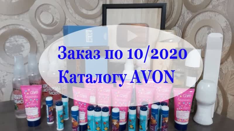 ЗАКАЗ ПО 10 2020 КАТАЛОГУ AVON, эйвон, обзор и отзыв, avonkz,