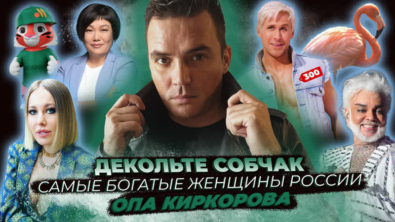 Декольте Собчак, Самые богатые женщины России, Опа