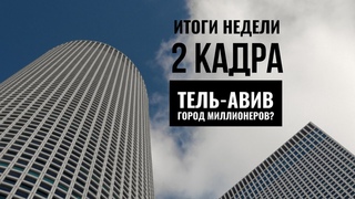 2 КАДРА | Еврейский Новый год | Тель-Авив - город миллионеров | В Израиле  решают русский вопрос