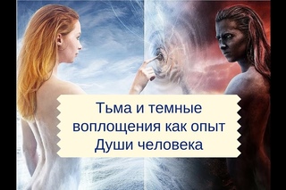Что такое Тьма, опыт темных воплощений Души человека