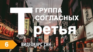 Третья группа согласных. Учим корейский алфавит. Видеокурс САН.